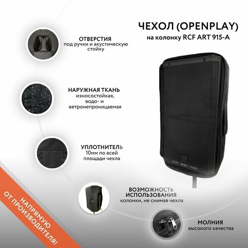 Чехол (openplay) на колонку RCF ART 915-A (GoodBag) чехол openplay на колонку rcf art 735 a goodbag