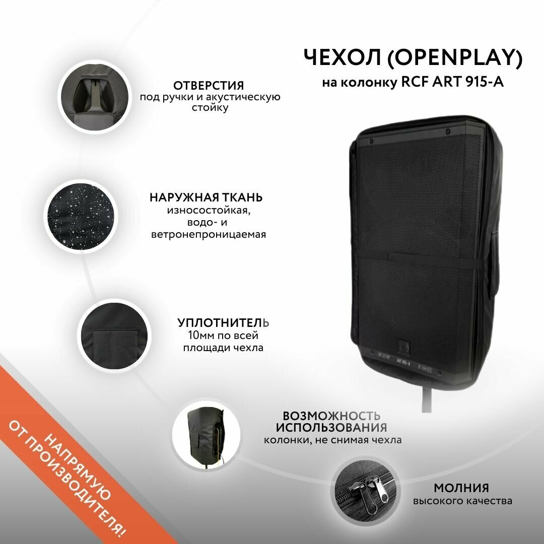 Чехол (openplay) на колонку RCF ART 915-A (GoodBag)