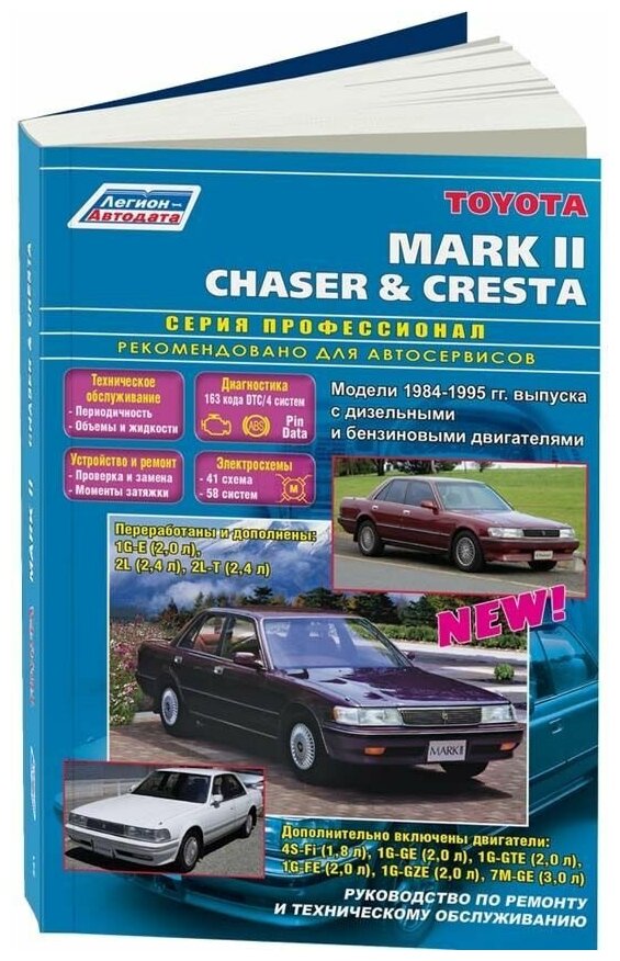 Книга Toyota Mark 2, Chaser, Cresta 1984-1995 бензин, дизель, электросхемы. Руководство по ремонту и эксплуатации автомобиля. Профессионал. Легион-Aвтодата