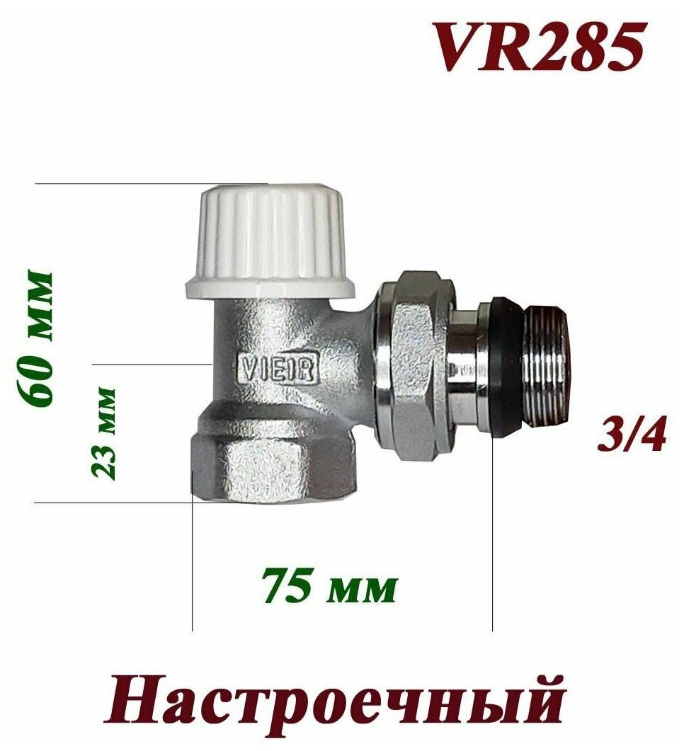 Вентиль настроечный угловой нижний VR285 Vieir 3/4"/ для радиатора отопления