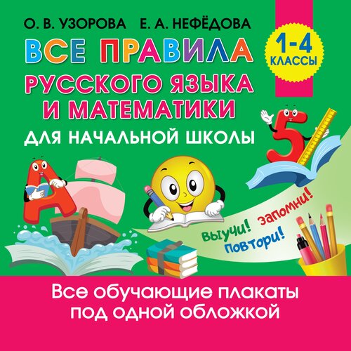 все правила математики для детей Все правила русского языка и математики для начальной школы