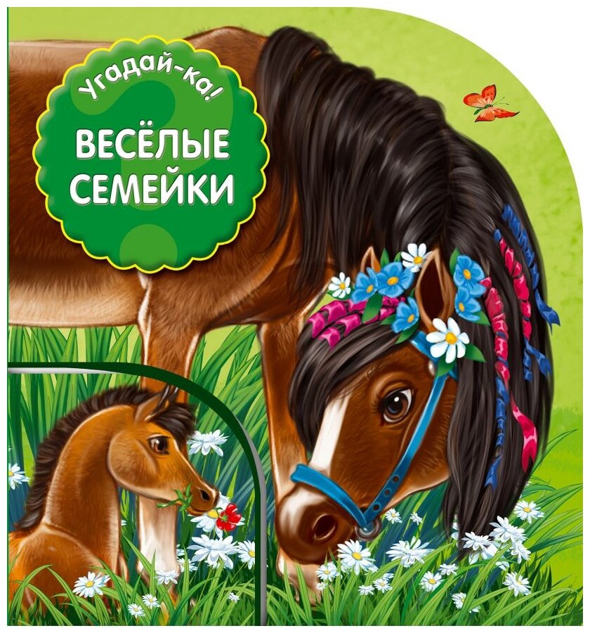 Веселые семейки (Попова Мария Михайловна) - фото №1