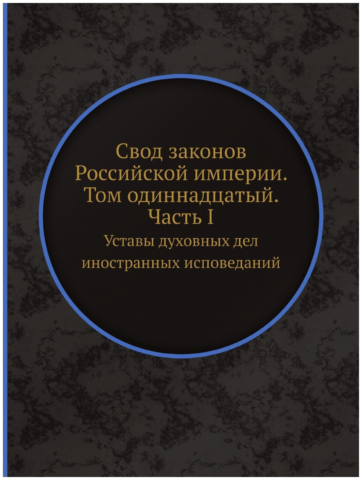 Книга Свод законов Российской империи. Том одиннадцатый. Часть I. Уставы духовных дел и... - фото №1