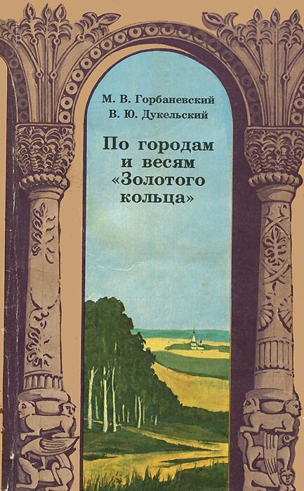 По городам и весям Золотого кольца