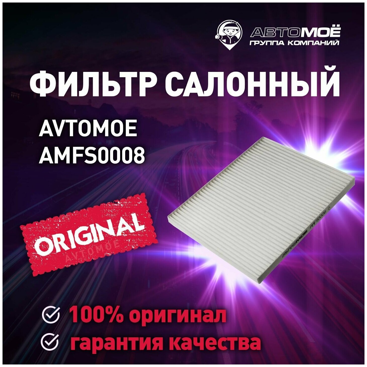 Фильтр салонный AMFS0008 AVTOMOE для Kia Carnival, Cerato, Sorento / Салонный фильтр Автомое для Киа Карнивал, Церато, Соренто