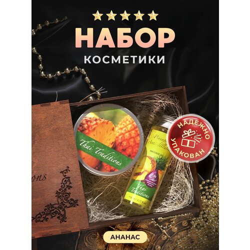 Подарок на день рождения для женщины, подруги, сестры, мамы, учителя, коллеги, набор косметики Thai Traditions в подарочной коробке, бьюти бокс