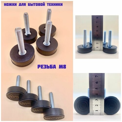 Ножки для стиральной машины М8