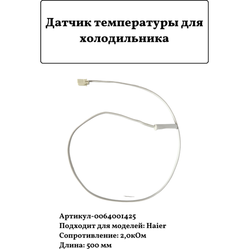 Датчик температуры для холодильника Haier 0064001425