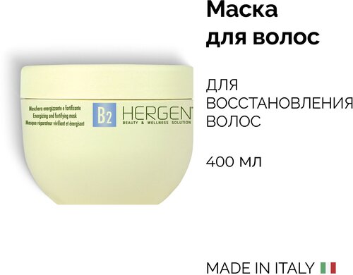 BES маска для волос профессиональная HERGEN B2, укрепляющая маска для ослабленных и окрашенных волос pH 3,5 , 400 мл