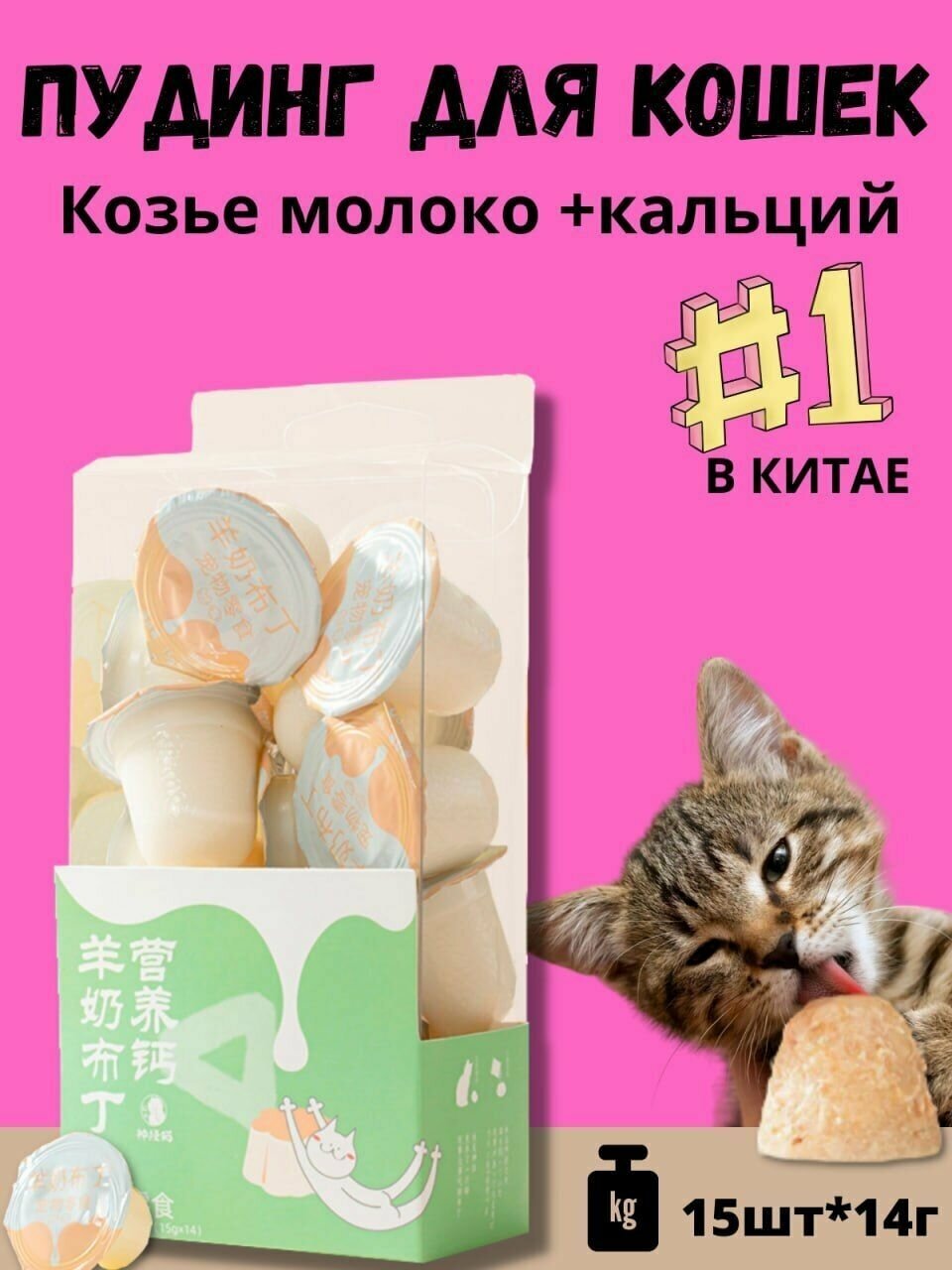 Лакомство для кошек пудинг козье молоко + кальций