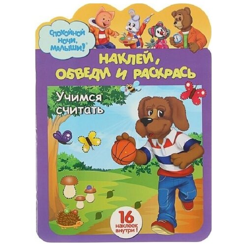 Наклей, обведи и раскрась 