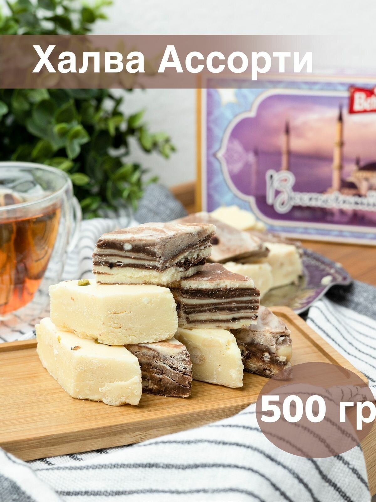 Халва Мраморная Ассорти 500 г, восточные сладости