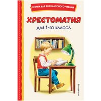 Пушкин А. С., Жуковский В. А., Крылов И. А. "Хрестоматия для 1-го класса" офсетная