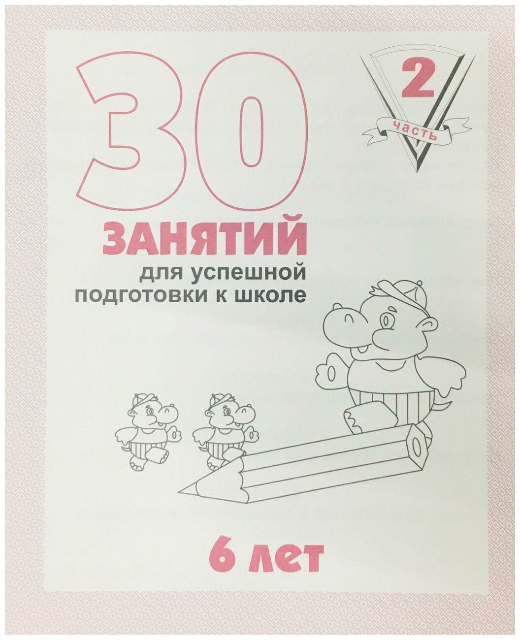 30 занятий для успешной подготовки к школе. 6 лет. Часть 2. Обучающие тетради