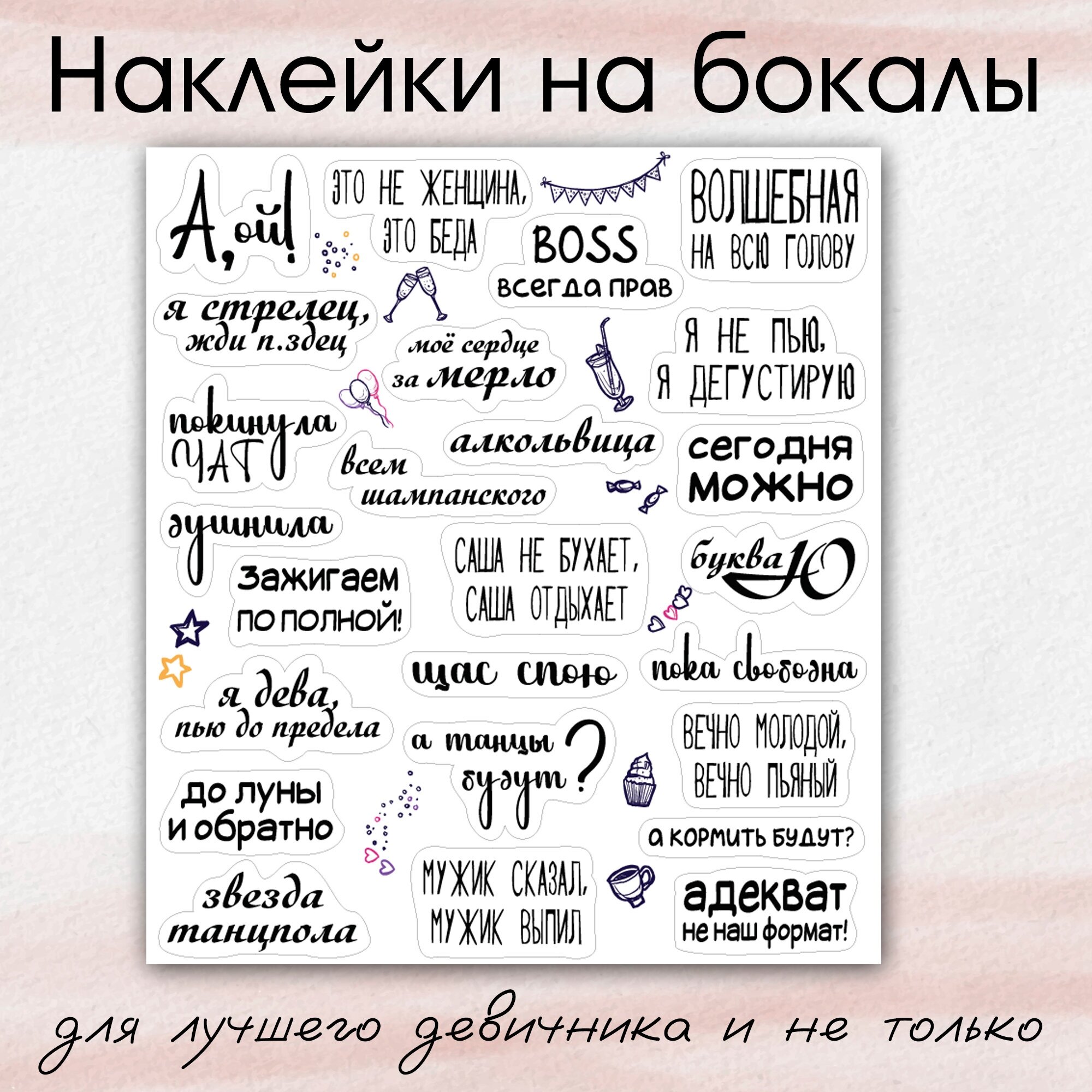 Наклейки для бокалов на день рождения вечеринку свадьбу 25 штук на листе