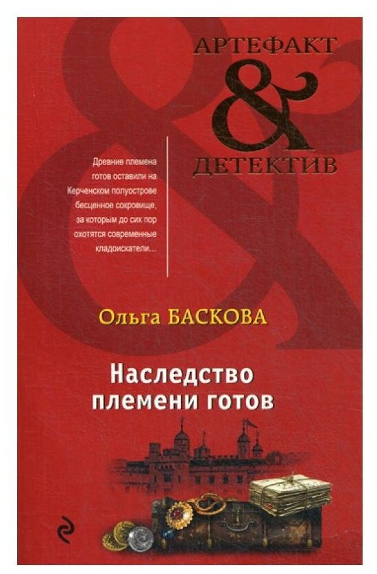 Наследство племени готов (Баскова Ольга) - фото №5