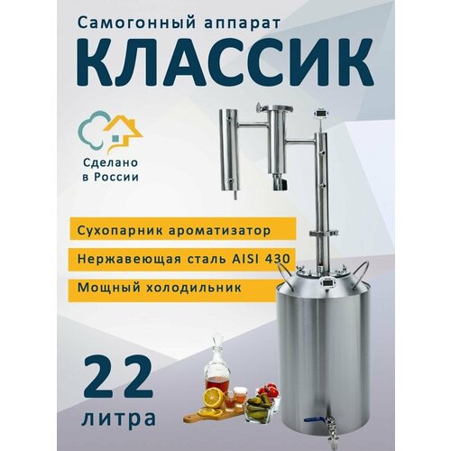 Самогонный аппарат Классик 22 литра кламп на 15 дюйма дистиллятор 999000₽