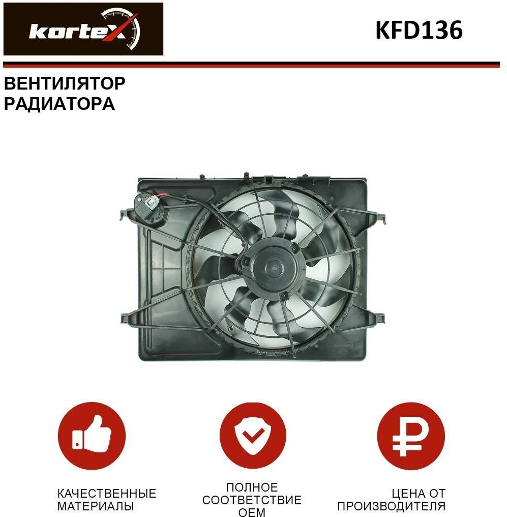 Вентилятор радиатора Kortex для Hyundai / Kia Ceed / I30 / Elantra HD 06- OEM 253801H050, KFD136, LFK08H1