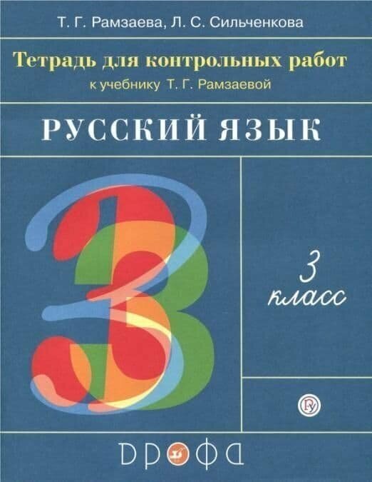 Русский язык 3 класс Рамзаева. Тетрадь для контрольных работ