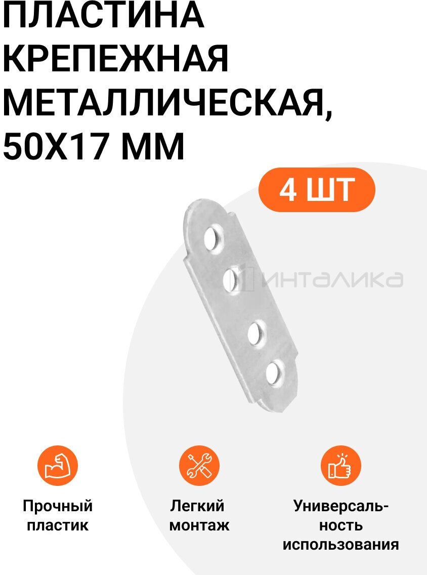 фото Пластина мебельная, перфорированная, крепежная, 50X17 мм, 4 шт