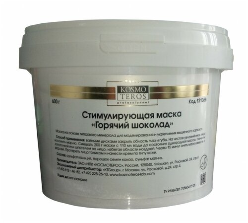 Kosmoteros Стимулирующая термомаска Masque Thermique Chocolat Chaud, 600 г