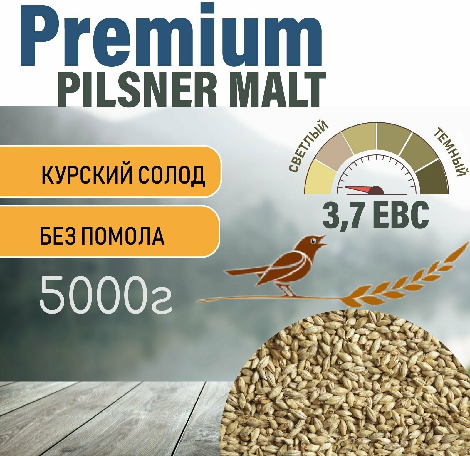 Солод ячменный пивоваренный Pilsner Premium Курский 5 кг.