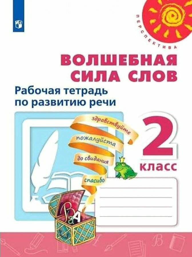 Волшебная сила слов. Рабочая тетрадь по развитию речи. 2 класс /Перспектива - фото №1