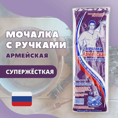 Мочалка для тела Армейская, супержёсткая