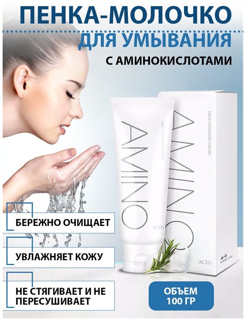 Aminc Молочко пенка для снятия макияжа питание и упругость для любой кожи с аминокислотами