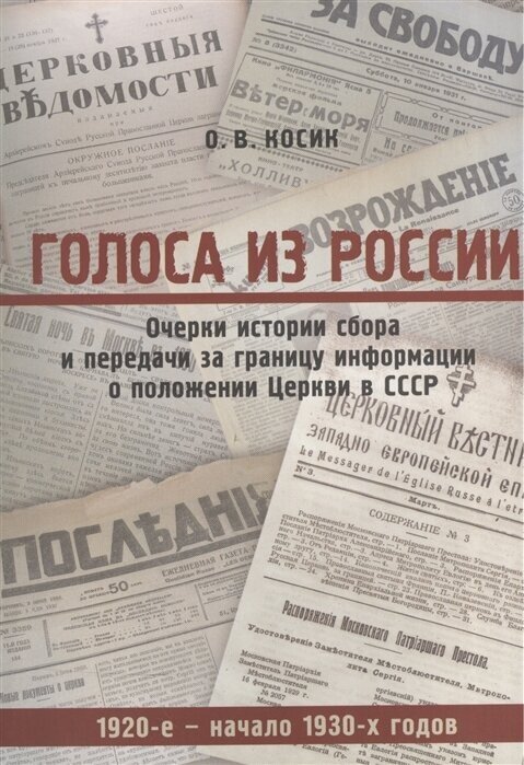 Голоса из России. Очерки истории сбора и передачи за границу информации о положении Церкви в СССР (1920-е - начало 1930-х годов)