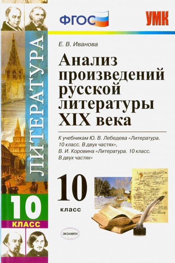 Литература. 10 класс. Анализ произведений русской литературы ХIХ века. - фото №8