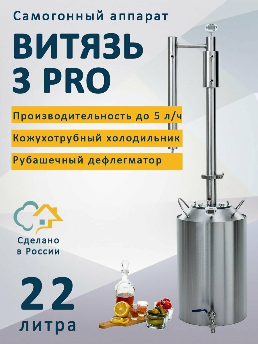 Самогонный аппарат Витязь 3 Pro (про), 22 литра