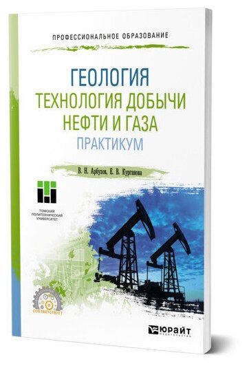 Геология Технология добычи нефти и газа Практикум Практическое пособие Арбузов ВН Курганова ЕВ