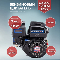 Бензиновый двигатель Lifan 170FM (7 л. с, ручной стартер, вал 19мм) (Eco)