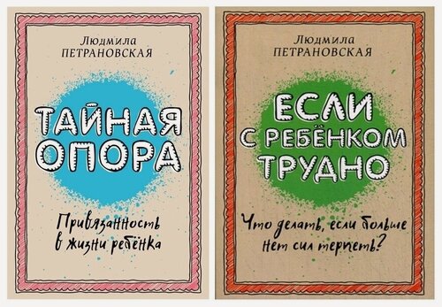 Изображение товара Комплект из 2 книг: Петрановская Л. "Если с ребенком трудно" + "Тайная опора: привязанность в жизни"