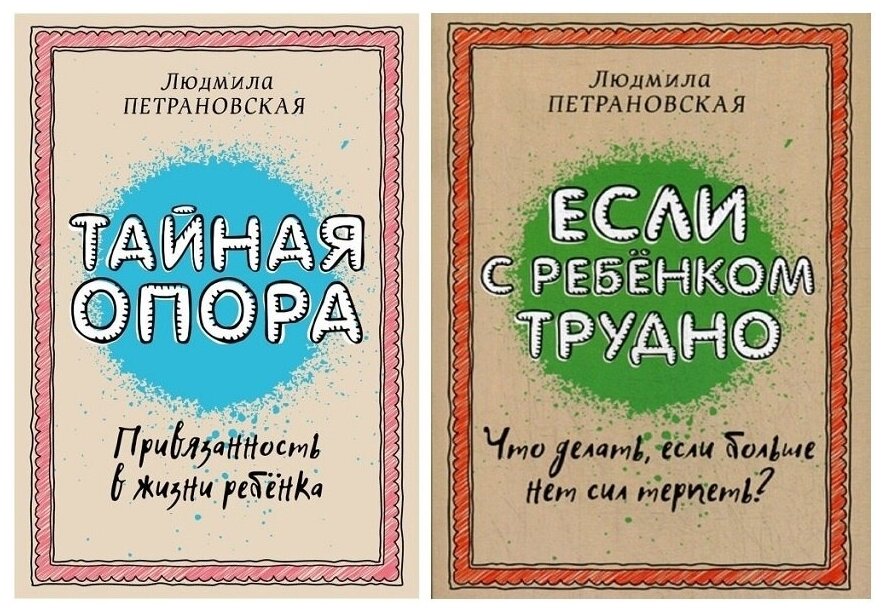 АСТ Комплект из 2 книг: Петрановская Л. "Если с ребенком трудно" + "Тайная опора: привязанность в жизни"