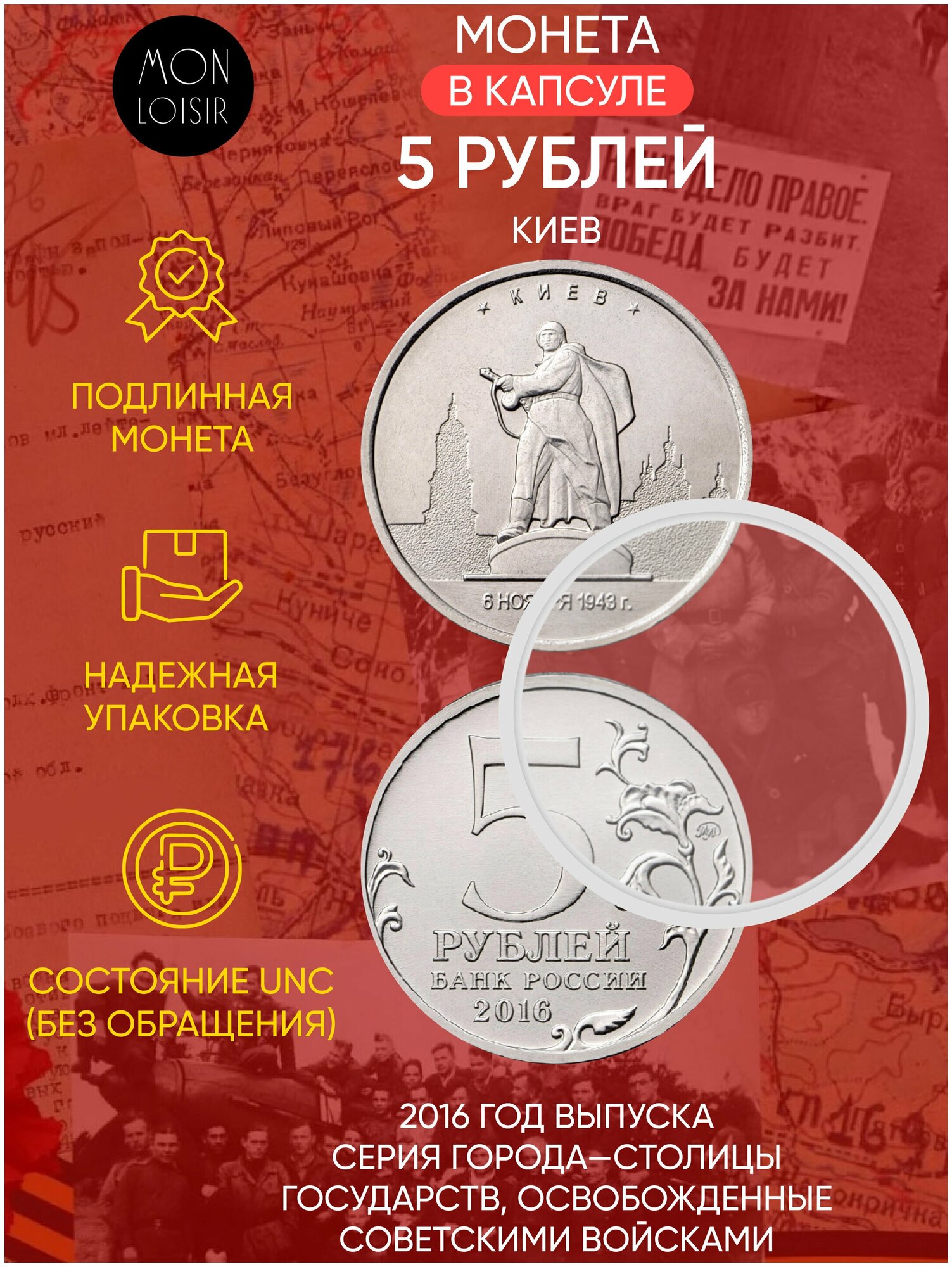 Памятная монета 5 рублей в капсуле Киев. Освобожденные города-столицы Европы. ММД, 2016 г. в. UNC