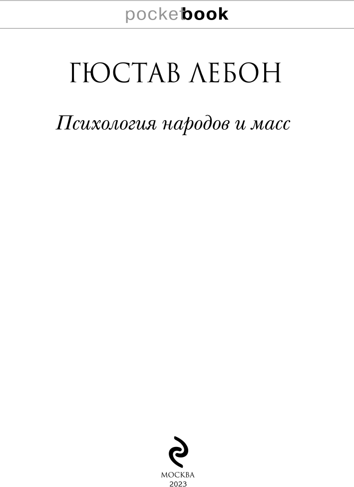 Психология народов и масс (Пименова Эмилия Кирилловна (переводчик), Лебон Гюстав) - фото №5