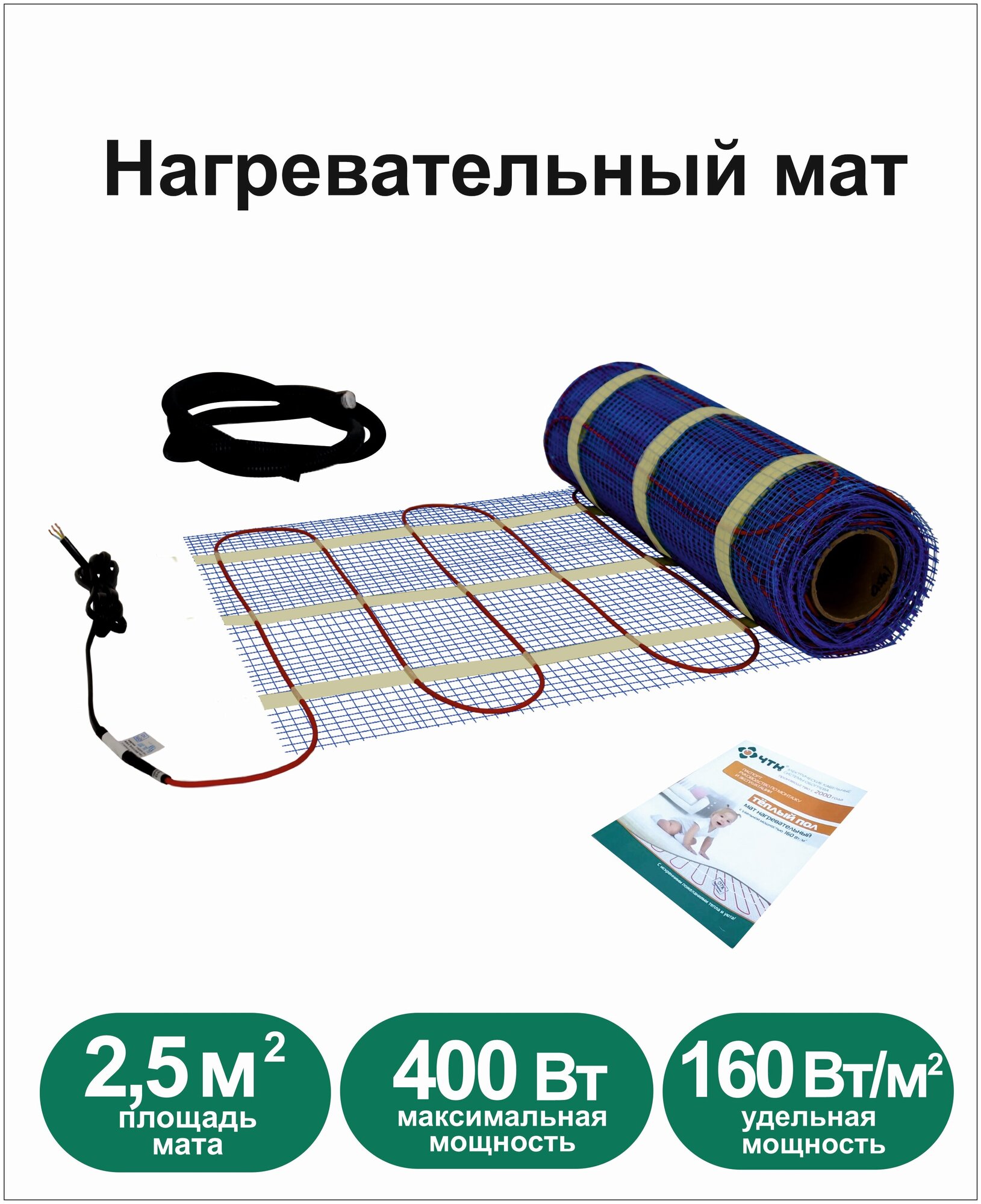 Теплый пол ЧТК. Мат нагревательный МНД 2,5 кв. м. 400Вт.