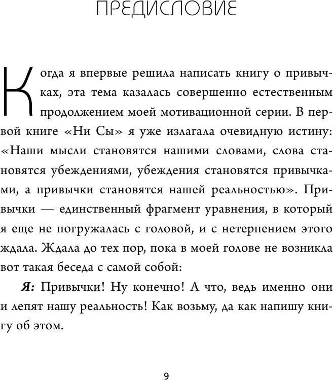 НЕ ***. Только тот, кто заменит плохие привычки на хорошие, станет хозяином своей судьбы - фото №4