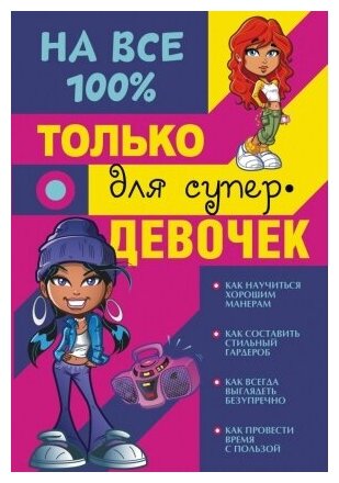 Гордиевич Дарья Ивановна Елисеева Антонина, Валерьевна Губина, Василина Константиновна. Только для супердевочек