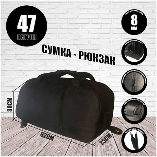 Сумка - рюкзак черная 47 л. размер 62*30*25 см.