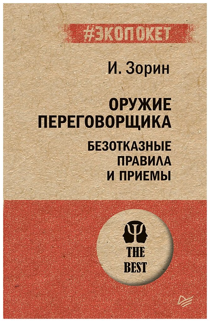 Оружие переговорщика. Безотказные правила и приемы - фото №1