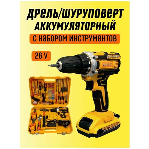 Дрель шуруповерт аккумуляторный 26 Вт набор инструментов 565000₽
