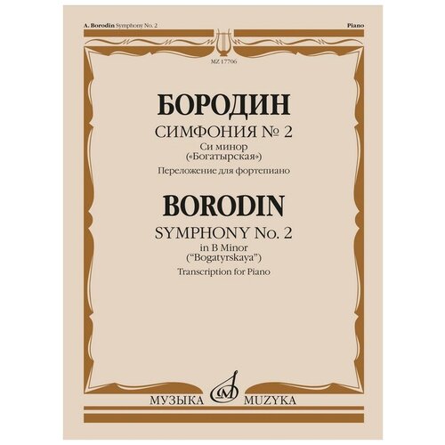 17706МИ Бородин А. П. Симфония No.2 си минор Богатырская. Перелож. для ф-но, издательство Музыка 16150ми бородин а сочинения для фортепиано издательство музыка