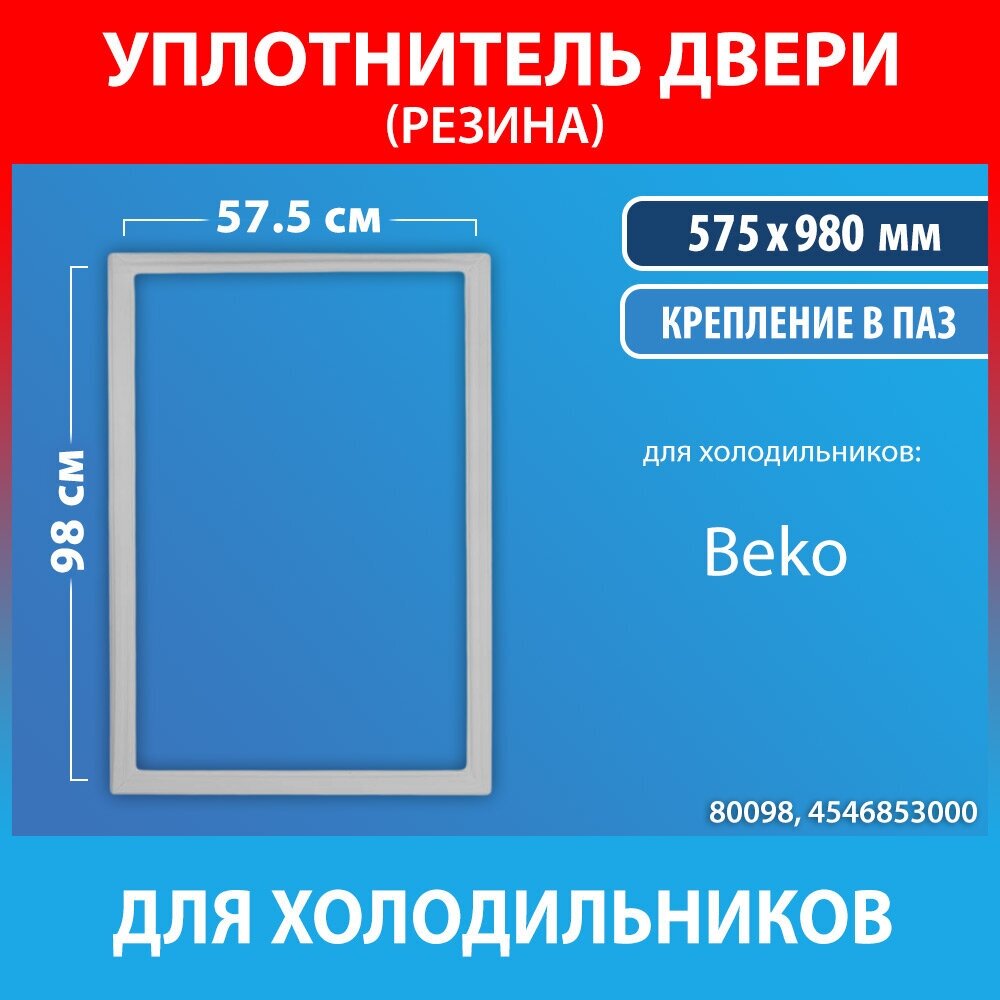 Уплотнительная резина 57.5*98 для холодильников Beko (4546853000)