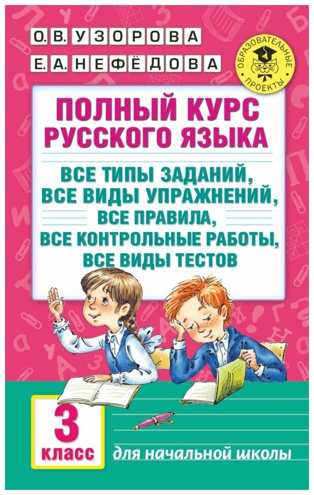 Полный курс русского языка: 3-й кл: все типы заданий, все виды упражн, все правила, все контр. работы, все виды тестов. Узорова О. В.