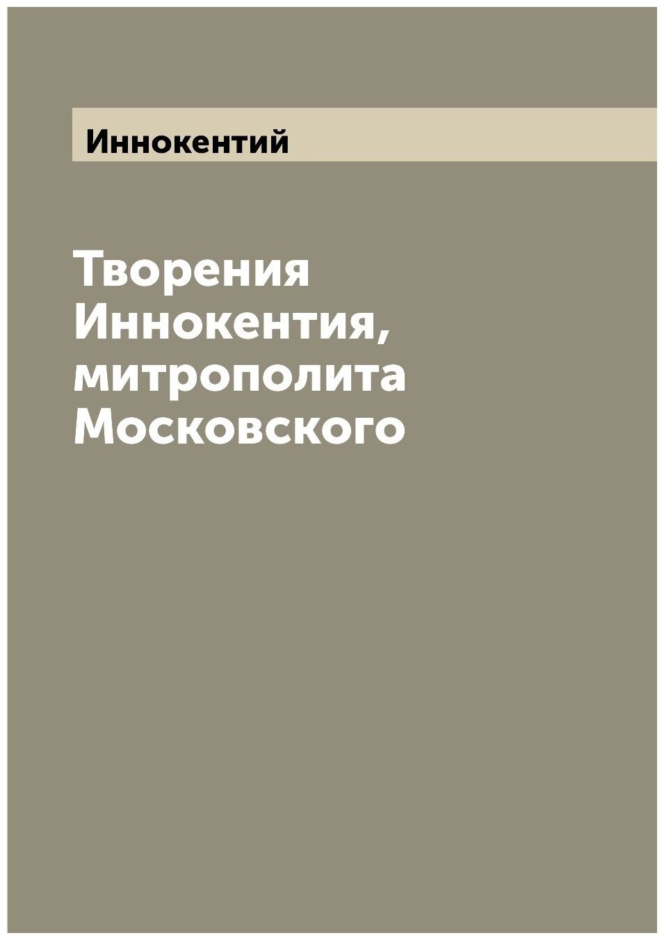 Творения Иннокентия, митрополита Московского