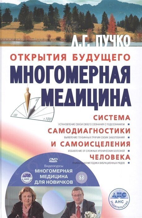 Многомерная медицина. Система самодиагностики и самоисцеления человека (+DVD)