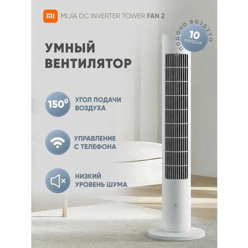 Напольный вентилятор Xiaomi Mijia DC Inverter Tower Fan 2, белый (BPTS02DM)